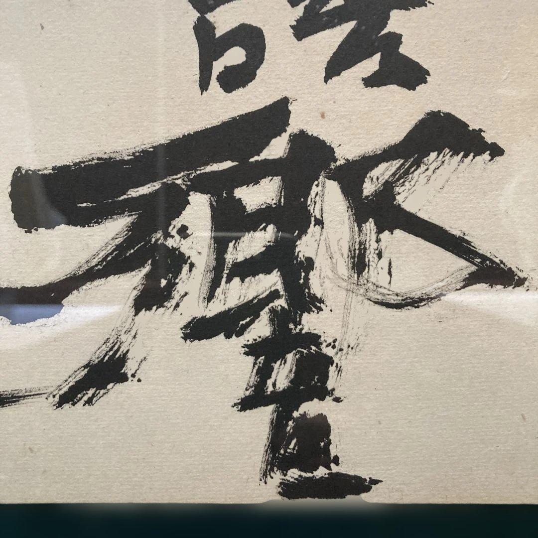 鹿柴　王維「空山不見人　但聞人語響　返景人深林　復照青苔上」 額縁48×63cm