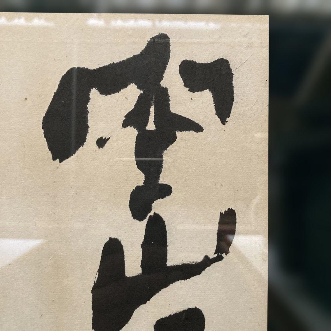 鹿柴　王維「空山不見人　但聞人語響　返景人深林　復照青苔上」 額縁48×63cm