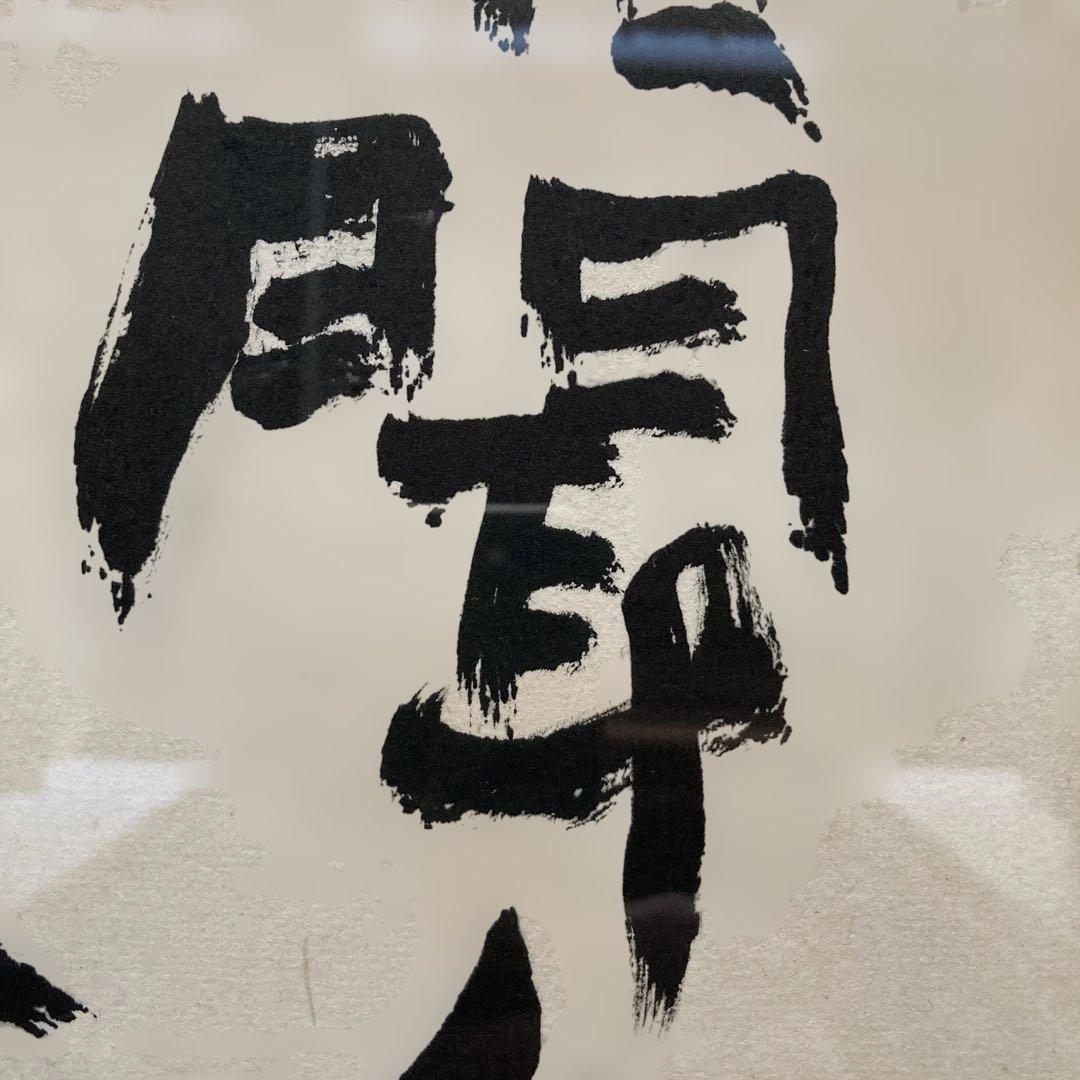 鹿柴　王維「空山不見人　但聞人語響　返景人深林　復照青苔上」 額縁48×63cm