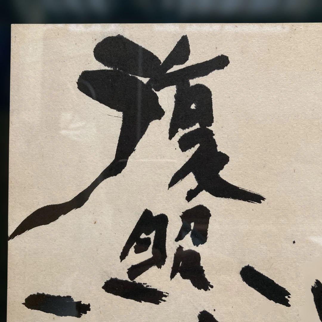 鹿柴　王維「空山不見人　但聞人語響　返景人深林　復照青苔上」 額縁48×63cm