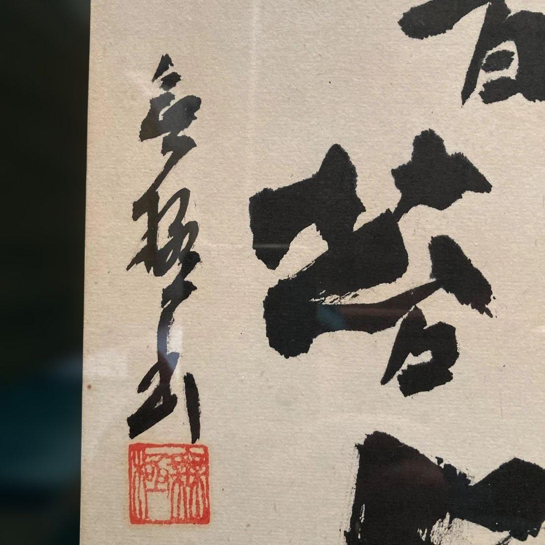 鹿柴　王維「空山不見人　但聞人語響　返景人深林　復照青苔上」 額縁48×63cm