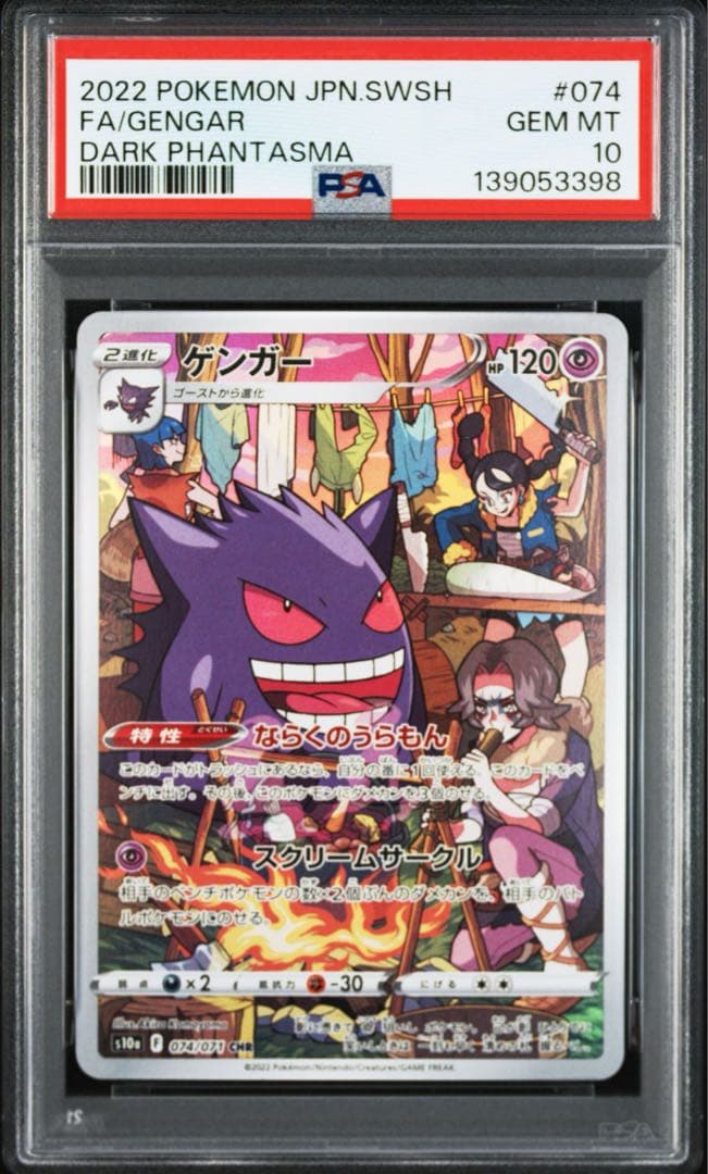 ポケモンカード ゲンガー CHR PSA10 ゲンガー RRR PSA10 連番