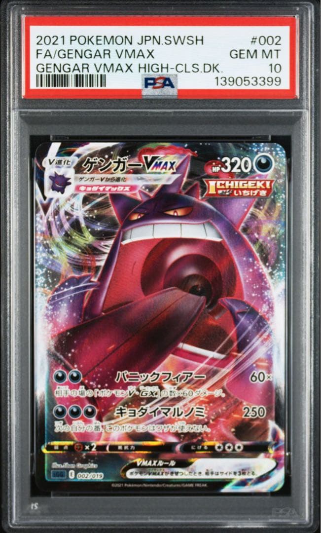 ポケモンカード ゲンガー CHR PSA10 ゲンガー RRR PSA10 連番