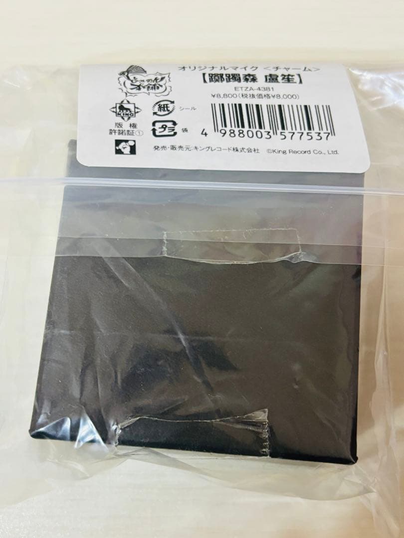 ヒプノシスマイクオリジナルマイクチャーム躑躅森盧笙