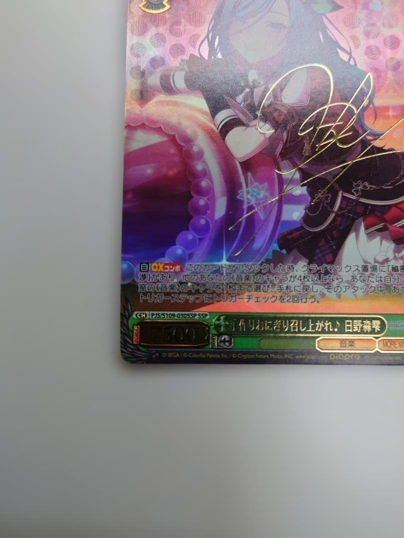 ヴァイスシュヴァルツ 手作りおにぎり召し上がれ♪　日野森雫　サイン入り　SSP