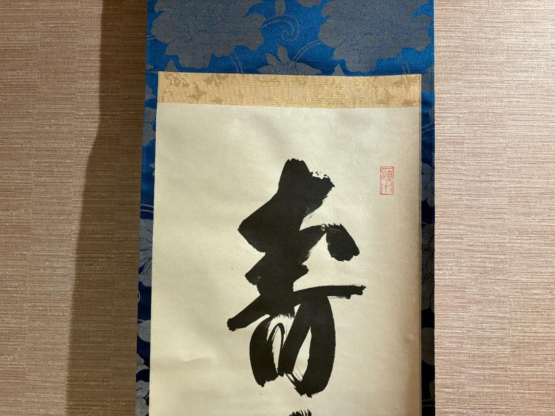 大徳寺　戒堂筆　茶掛軸　一行　寿山万丈高　茶道具