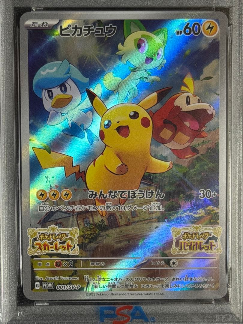 【PSA10】ピカチュウ SVプロモ みんなで冒険