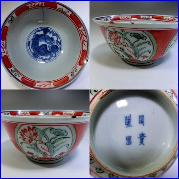 鉢■赤絵中鉢 窓絵花鳥紋 獅子 銘 貴 器 直し有り 古碗 骨董品(江戸後期)■