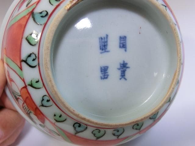 鉢■赤絵中鉢 窓絵花鳥紋 獅子 銘 貴 器 直し有り 古碗 骨董品(江戸後期)■