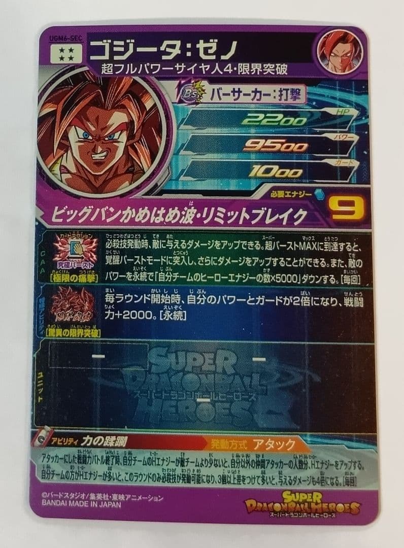 スーパードラゴンボールヒーローズ UGM6弾 SEC.UR11種コンプ