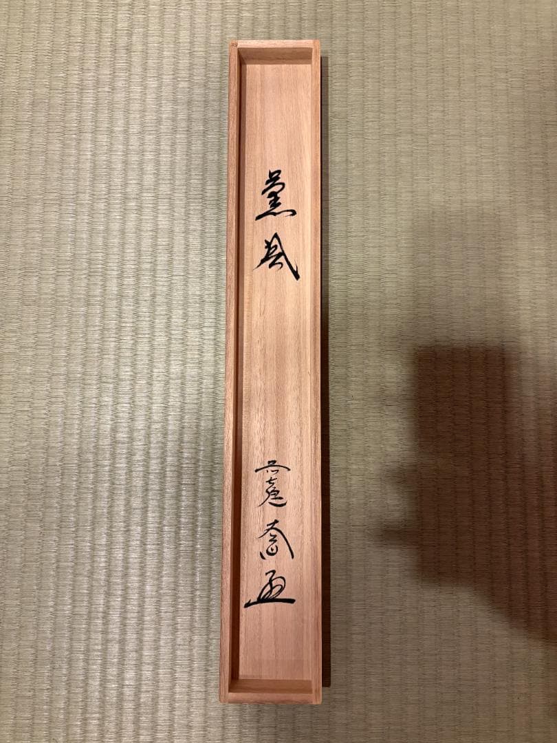 前大徳　大道　茶掛軸　薫風　こいのぼりの絵　画賛　茶道具