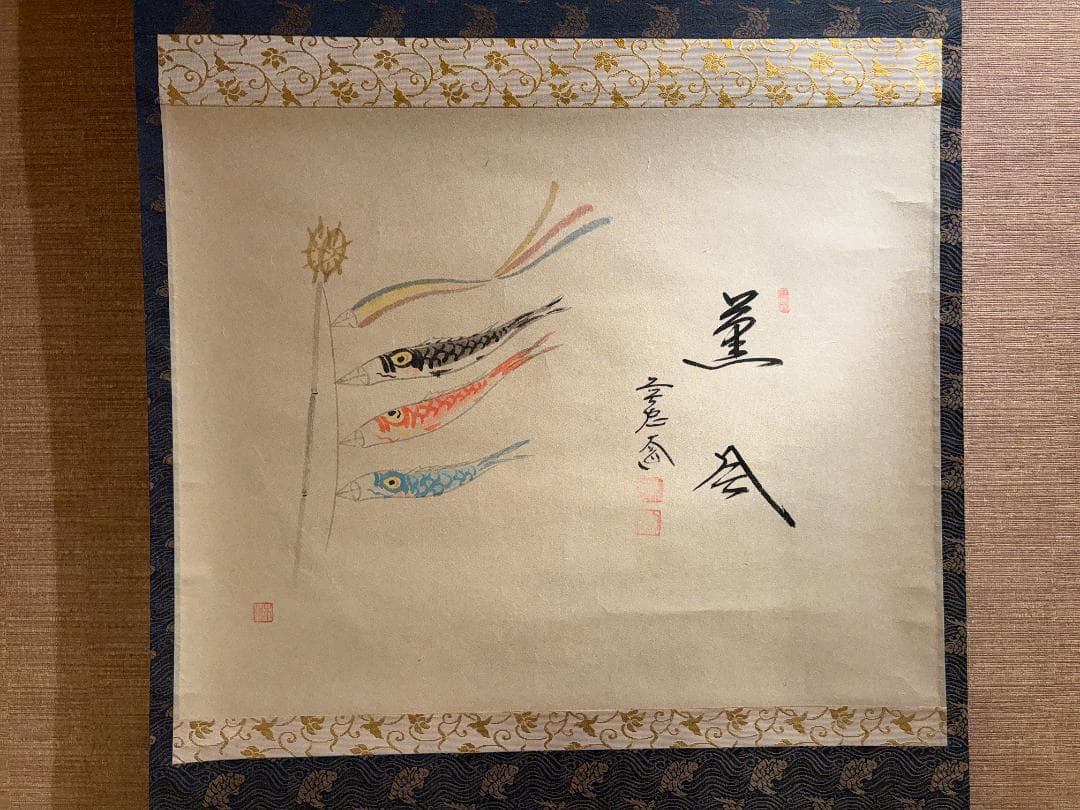 前大徳　大道　茶掛軸　薫風　こいのぼりの絵　画賛　茶道具