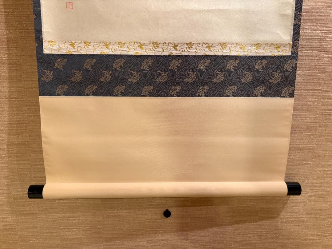 前大徳　大道　茶掛軸　薫風　こいのぼりの絵　画賛　茶道具