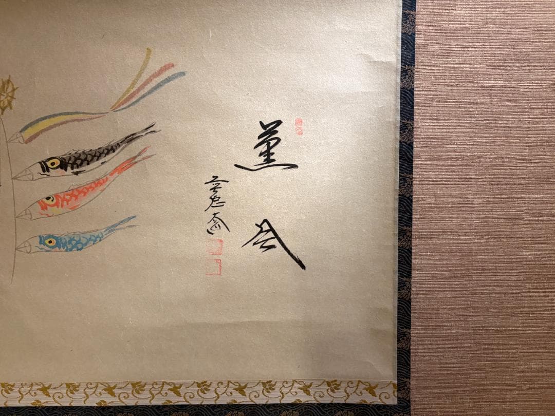 前大徳　大道　茶掛軸　薫風　こいのぼりの絵　画賛　茶道具