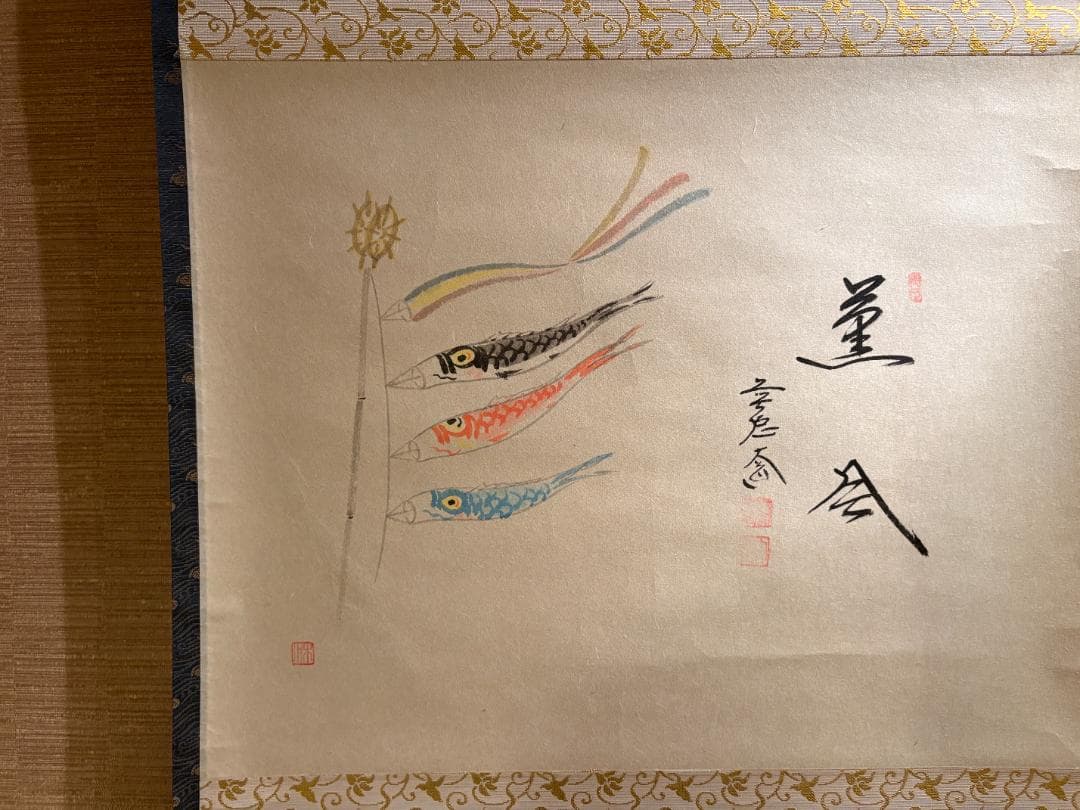 前大徳　大道　茶掛軸　薫風　こいのぼりの絵　画賛　茶道具