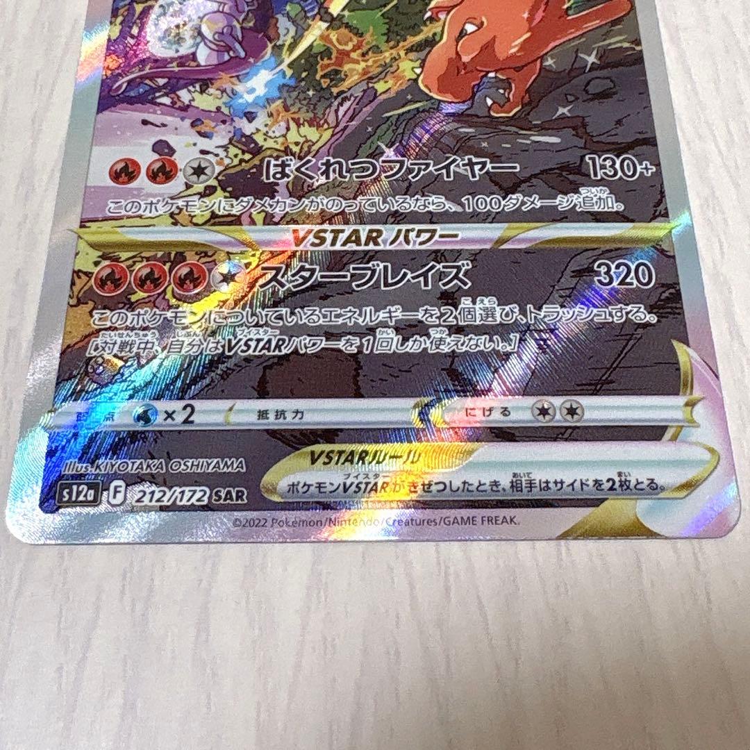 ポケモンカード　ポケカ　s12a Vstar ユニバース リザードン　SAR