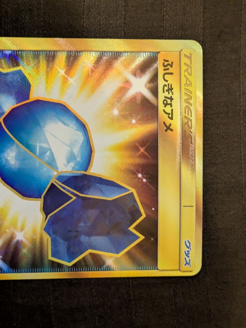 特価 美品ふしぎなアメ ur sm②