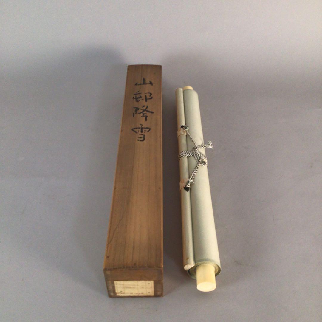 No3168掛軸　高橋史芳　山邨降雪　絹本　共箱　山水画　日本画　古画　送料無料