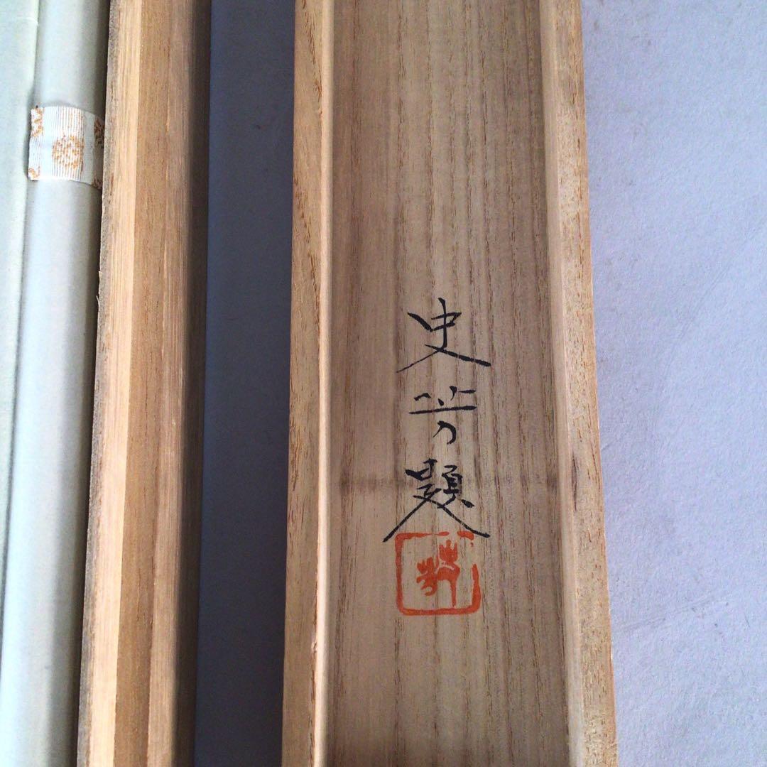 No3168掛軸　高橋史芳　山邨降雪　絹本　共箱　山水画　日本画　古画　送料無料