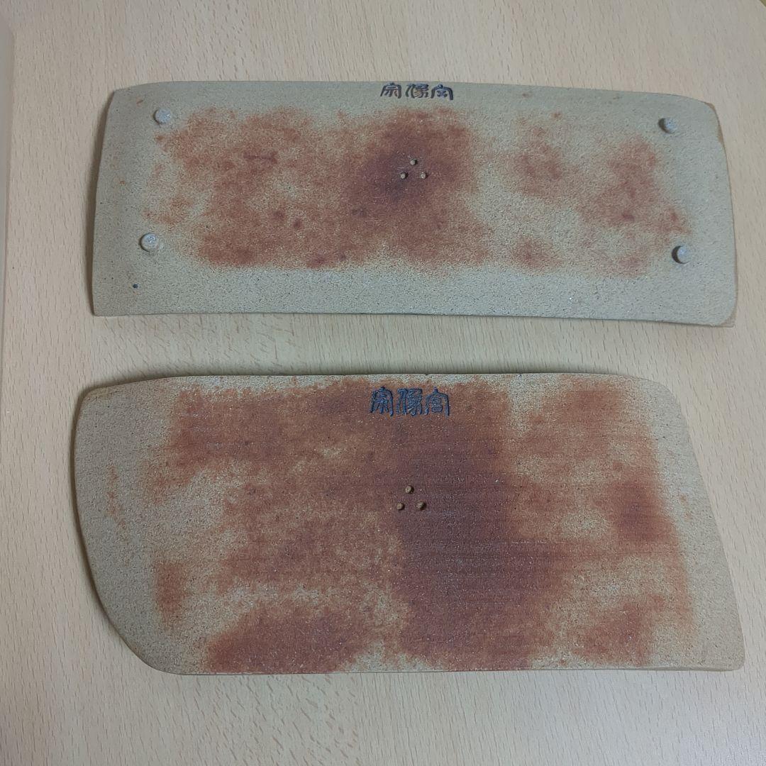 十四代 中里太郎右衛門 宗像大社 限定 唐津 長皿 2枚