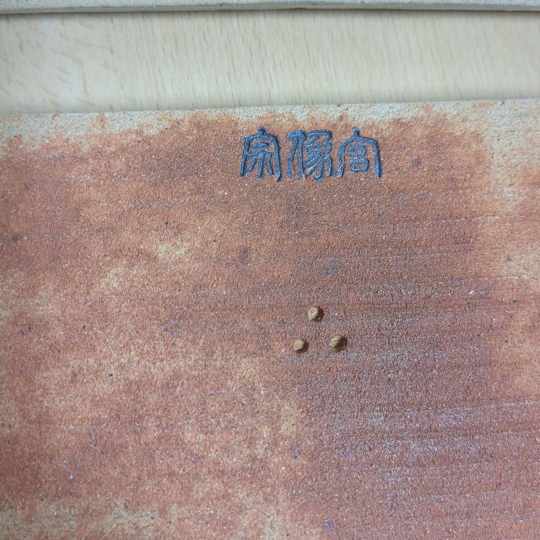 十四代 中里太郎右衛門 宗像大社 限定 唐津 長皿 2枚