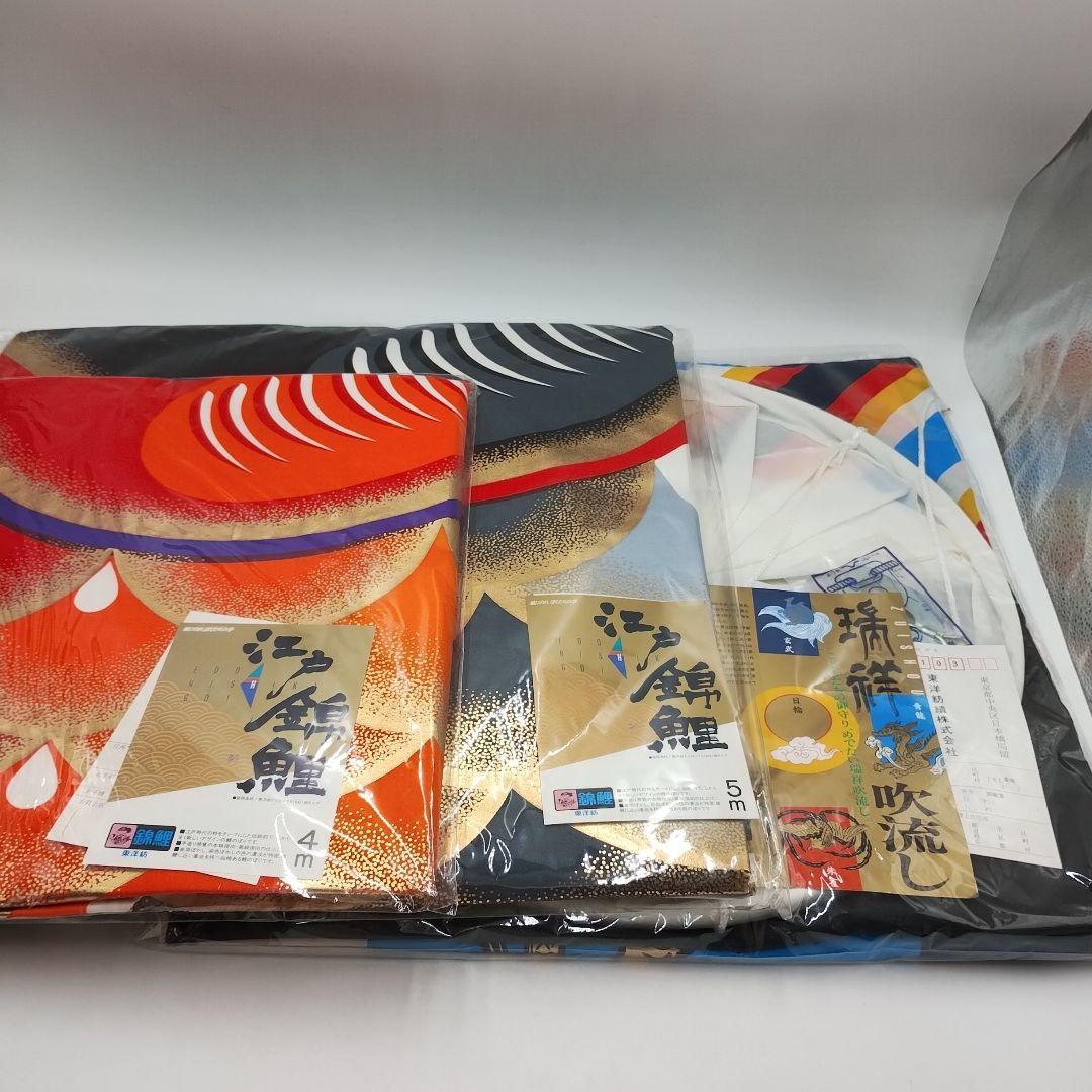 y【未使用品】鯉のぼり 5Mセット　江戸錦鯉　東洋紡　錦鯉　瑞祥吹流