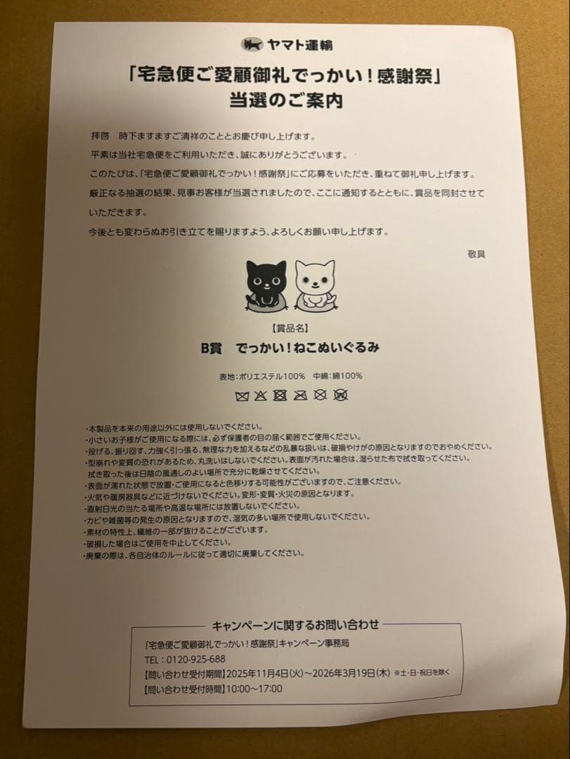 ☆クロネコヤマト☆でっかい！感謝祭キャンペーンB賞でっかい！ねこぬいぐるみ☆
