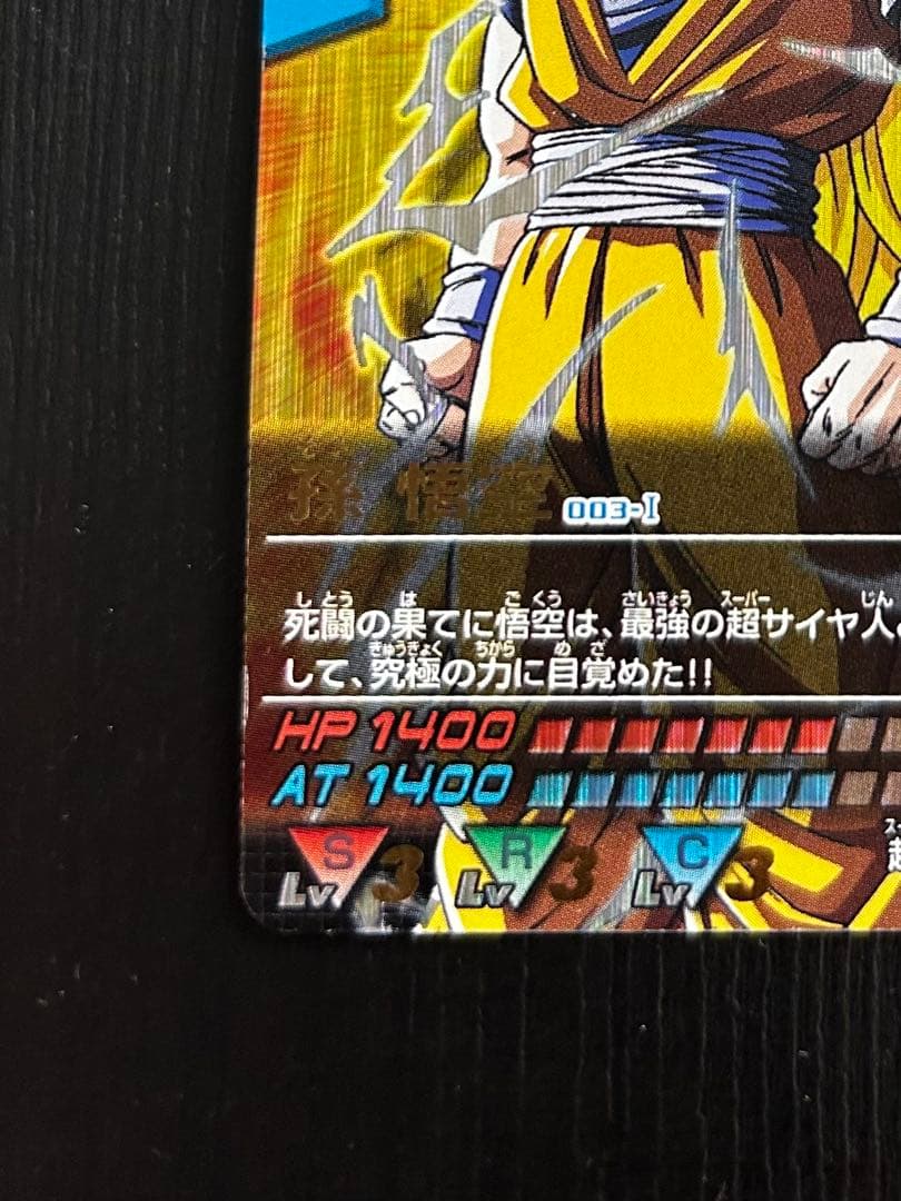 ドラゴンボールデータカードダス 孫悟空