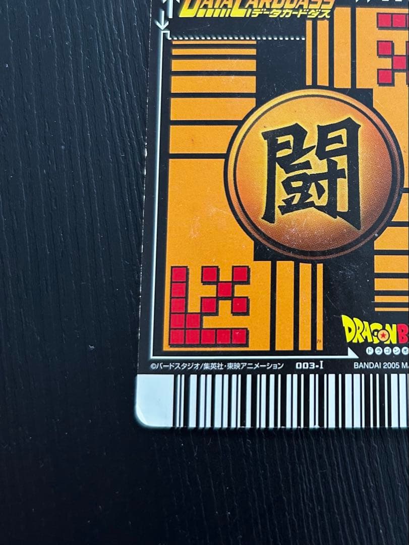 ドラゴンボールデータカードダス 孫悟空