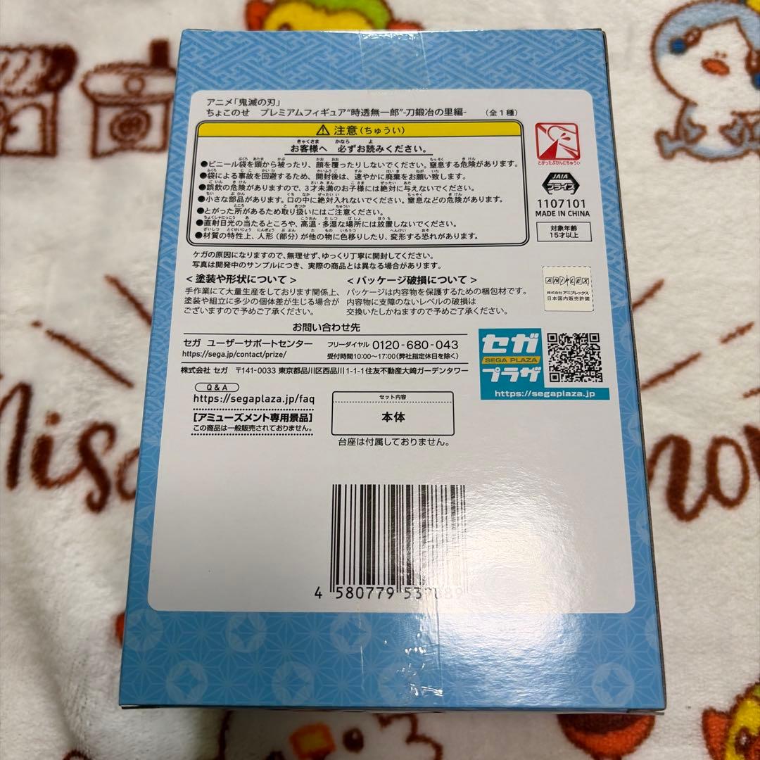 鬼滅の刃 時透無一郎 ちょこのせ プレミアムフィギュア