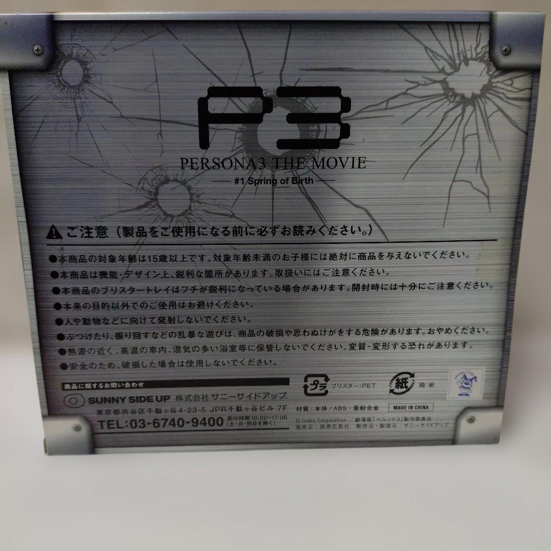 ペルソナ3　ザ・ムービー　召喚器型　水鉄砲　C賞