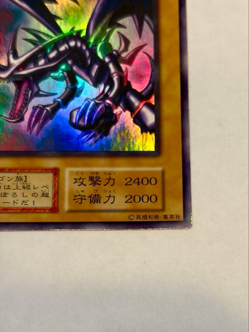 美品　レッドアイズブラックドラゴン　真紅眼の黒竜　初期　ウルトラ　遊戯王