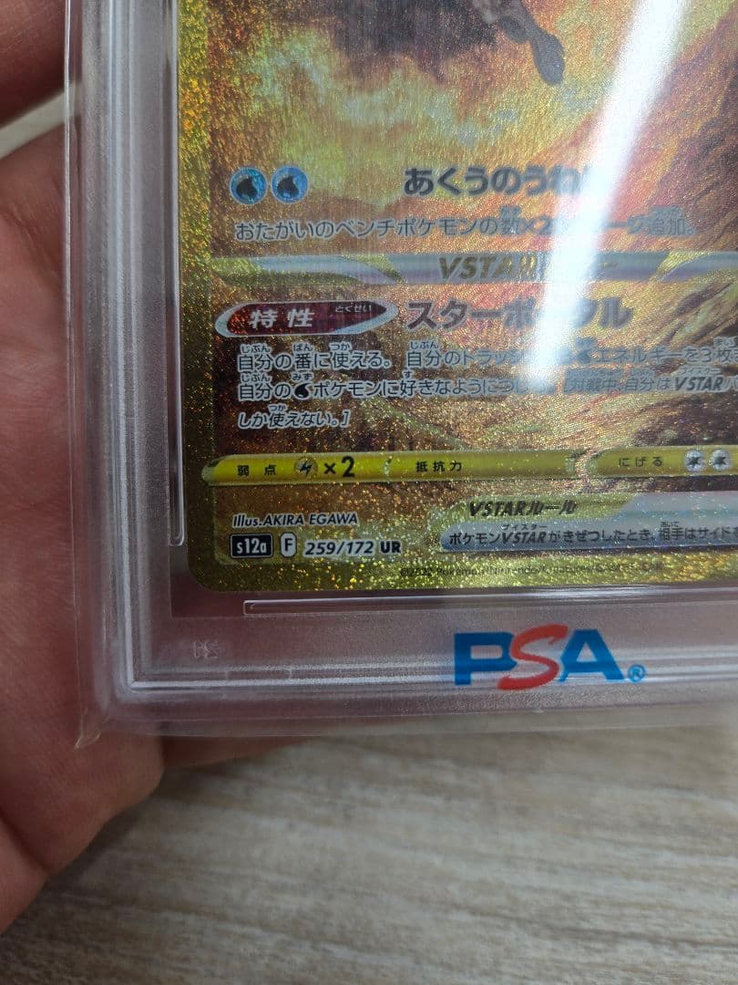【PSA10】オリジンパルキアVSTAR UR 鑑定品