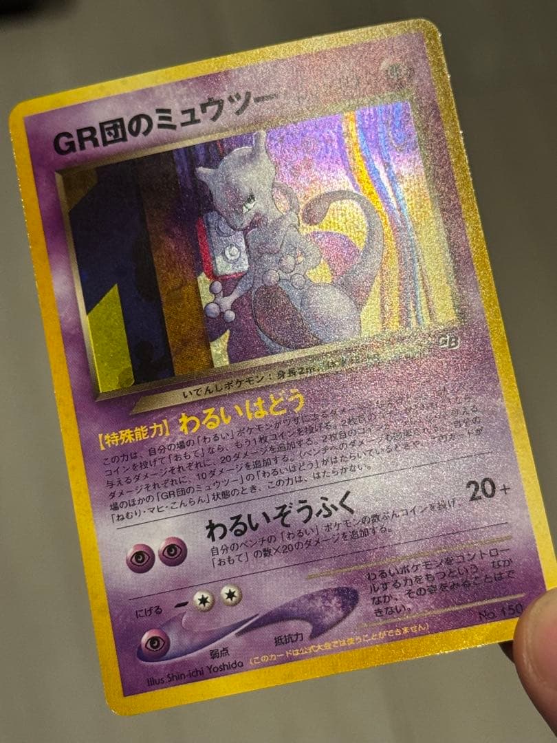 【美品】旧裏 GR団のミュウツー_「ポケモンカードGB2 GR団参上！」