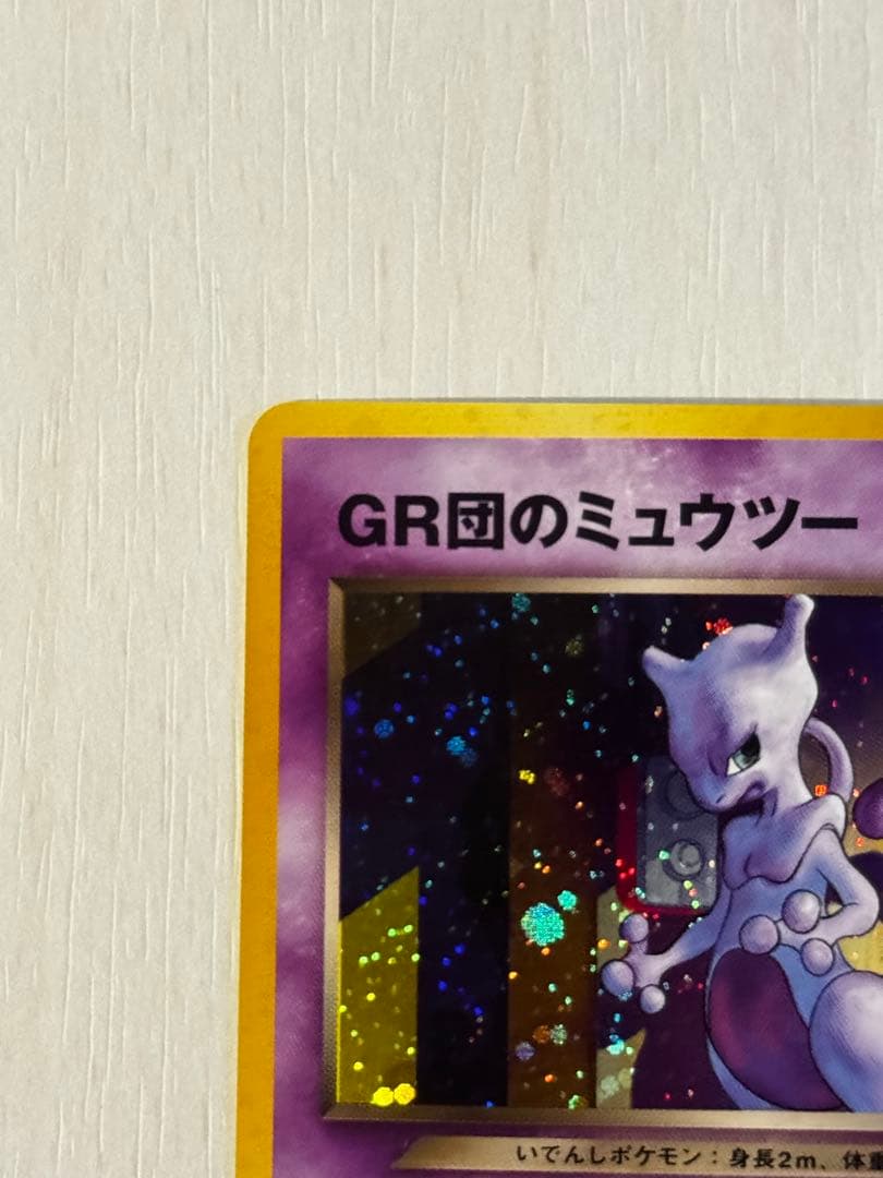 【美品】旧裏 GR団のミュウツー_「ポケモンカードGB2 GR団参上！」