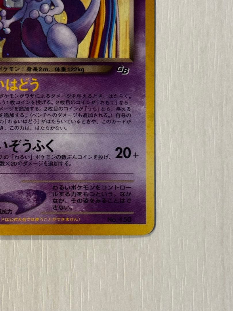 【美品】旧裏 GR団のミュウツー_「ポケモンカードGB2 GR団参上！」