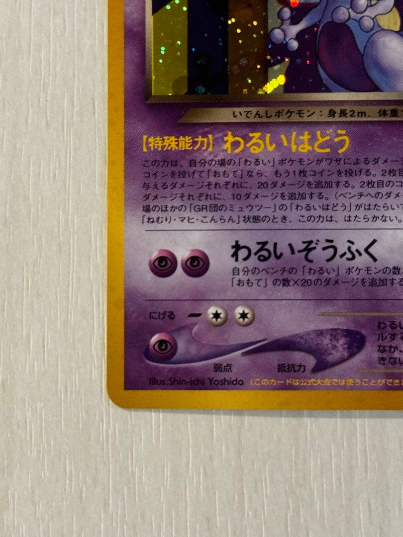 【美品】旧裏 GR団のミュウツー_「ポケモンカードGB2 GR団参上！」
