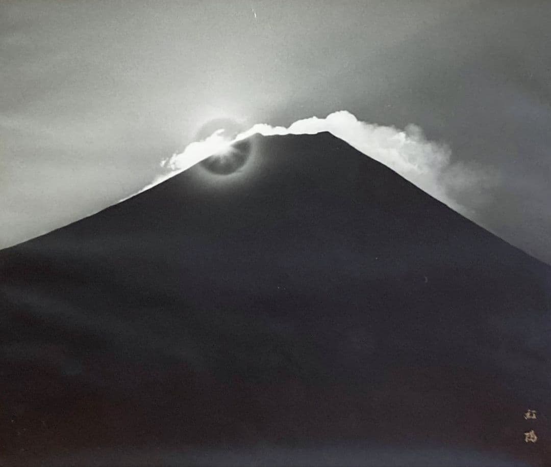 岡田紅陽「ダイヤモンド富士」額装10号●モノクロ芸術写真 サイン 人気の富士山●