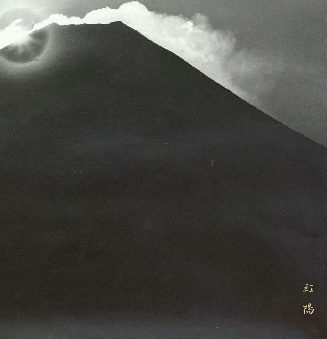 岡田紅陽「ダイヤモンド富士」額装10号●モノクロ芸術写真 サイン 人気の富士山●