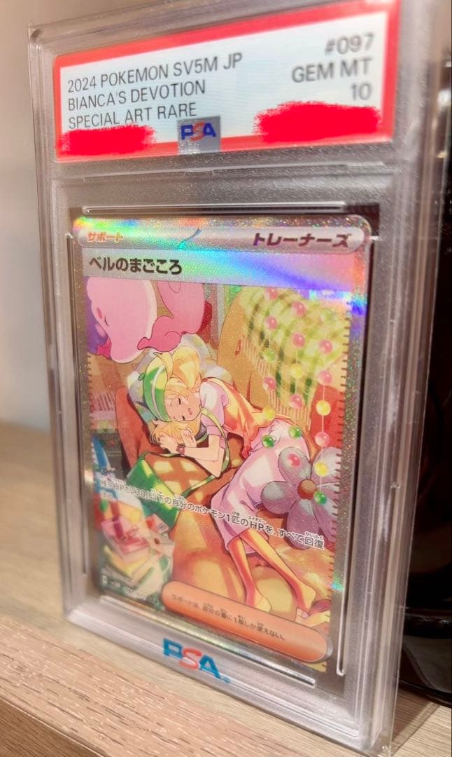 浮*）様 ポケモンカード　ベルのまごころ　PSA10