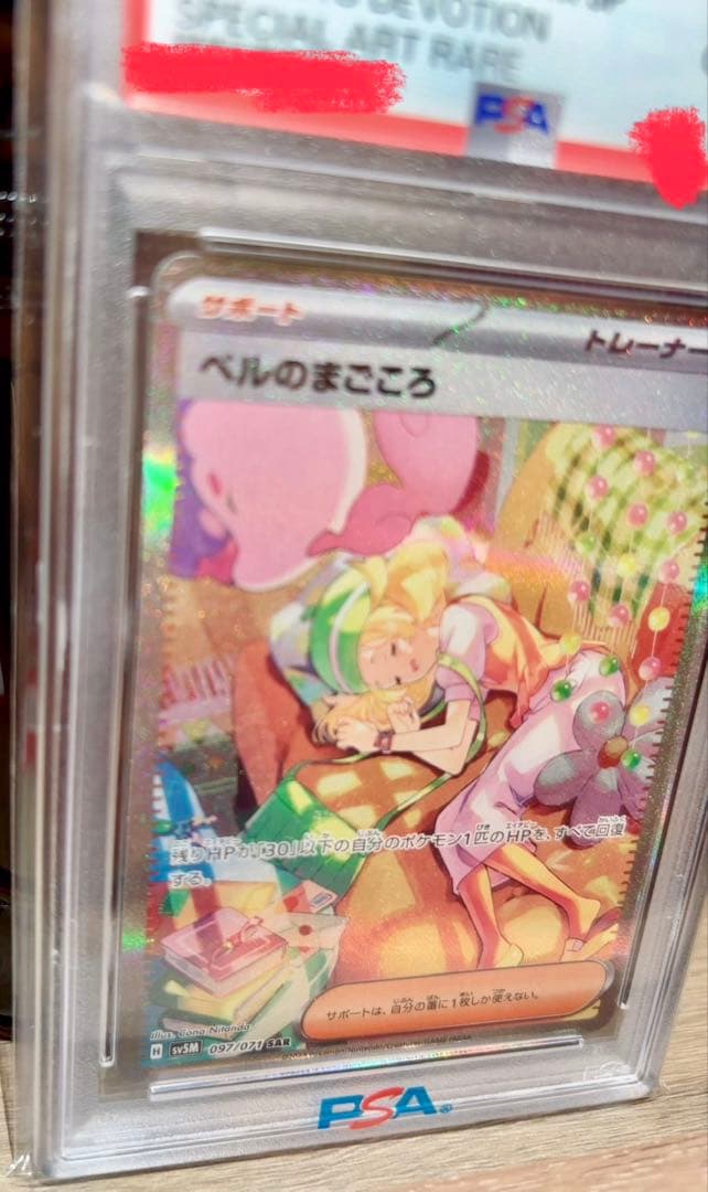 浮*）様 ポケモンカード　ベルのまごころ　PSA10
