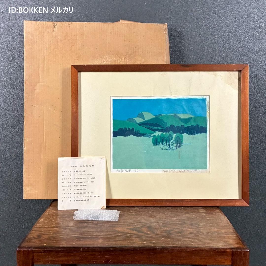 畦地梅太郎「志賀高原」木版画 直筆サイン入 1957年作 山男 山の版画家 長野