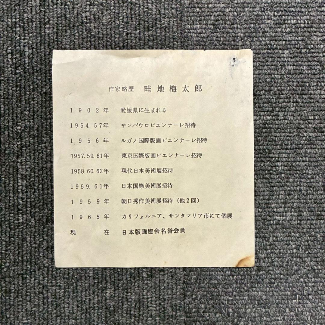 畦地梅太郎「志賀高原」木版画 直筆サイン入 1957年作 山男 山の版画家 長野