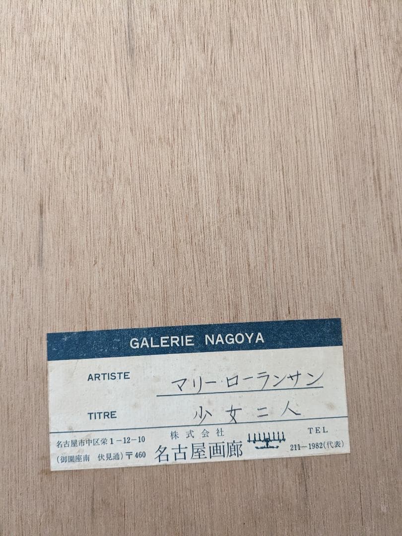 みっちまん2019：マリー・ローランサン　「二人の少女と犬」