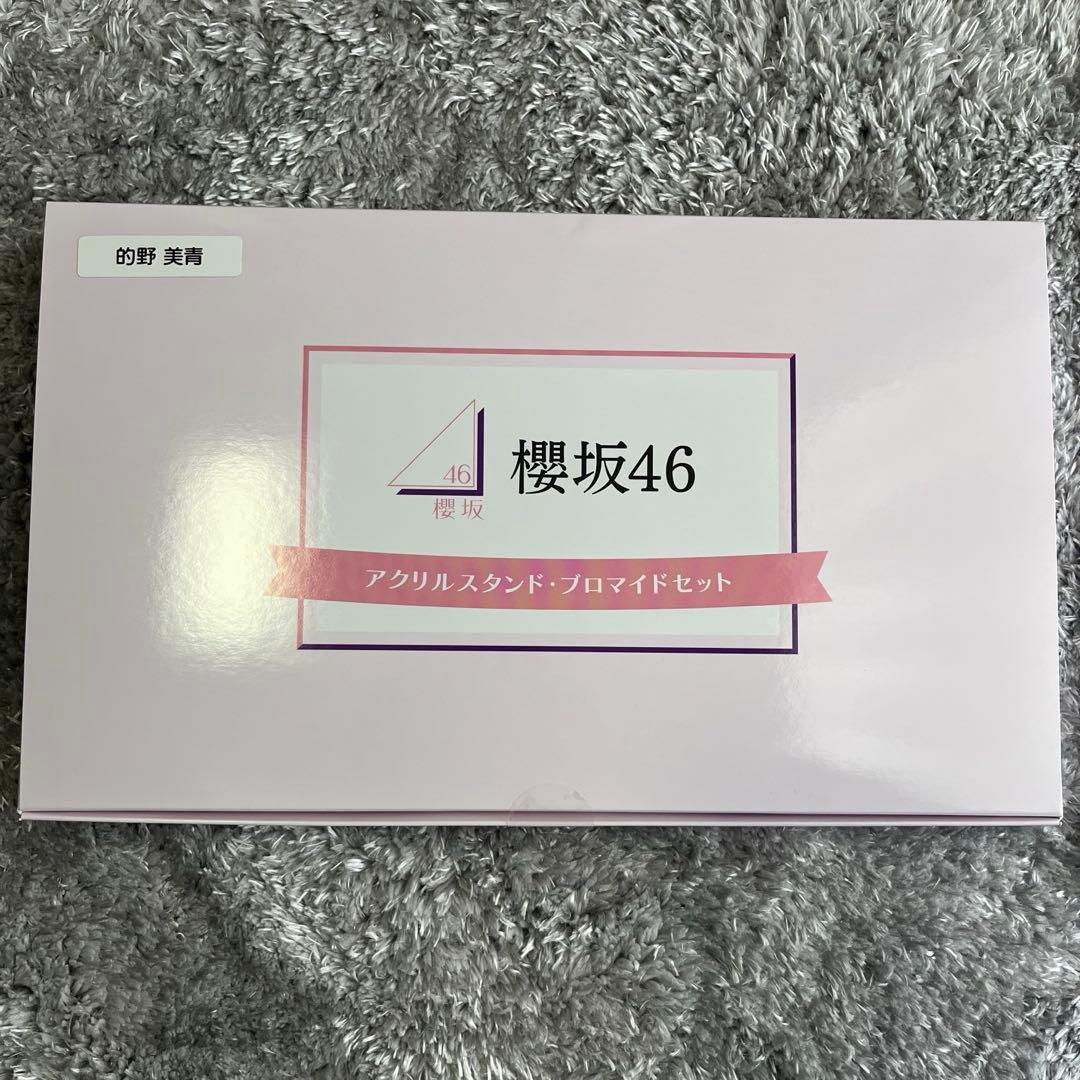 【100個限定】櫻坂46 的野美青 アクリルスタンド＆サイン入りブロマイド