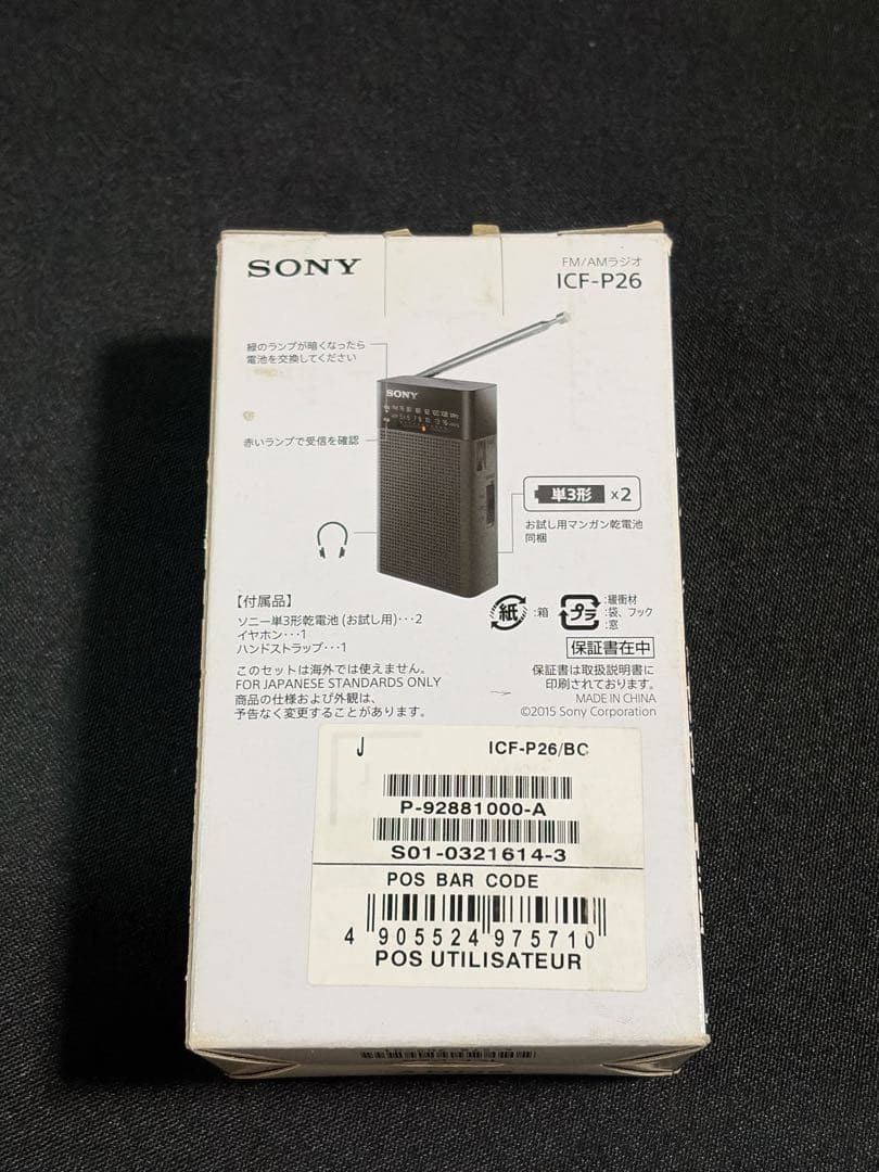 【新品未開封】 SONY ICF-P26 FM/AMポータブルラジオ 箱付き防災