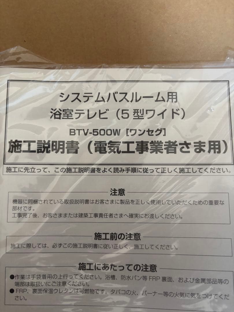 限定値下げ！ 新品　浴室用液晶テレビ　本体　BTV-500W