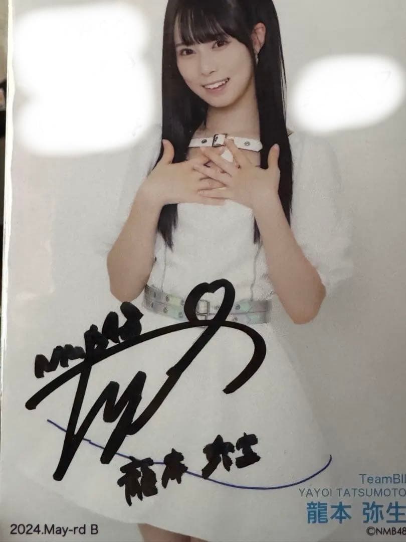B*A様 NMB48 龍本弥生 直筆サイン 生写真 2024 May
