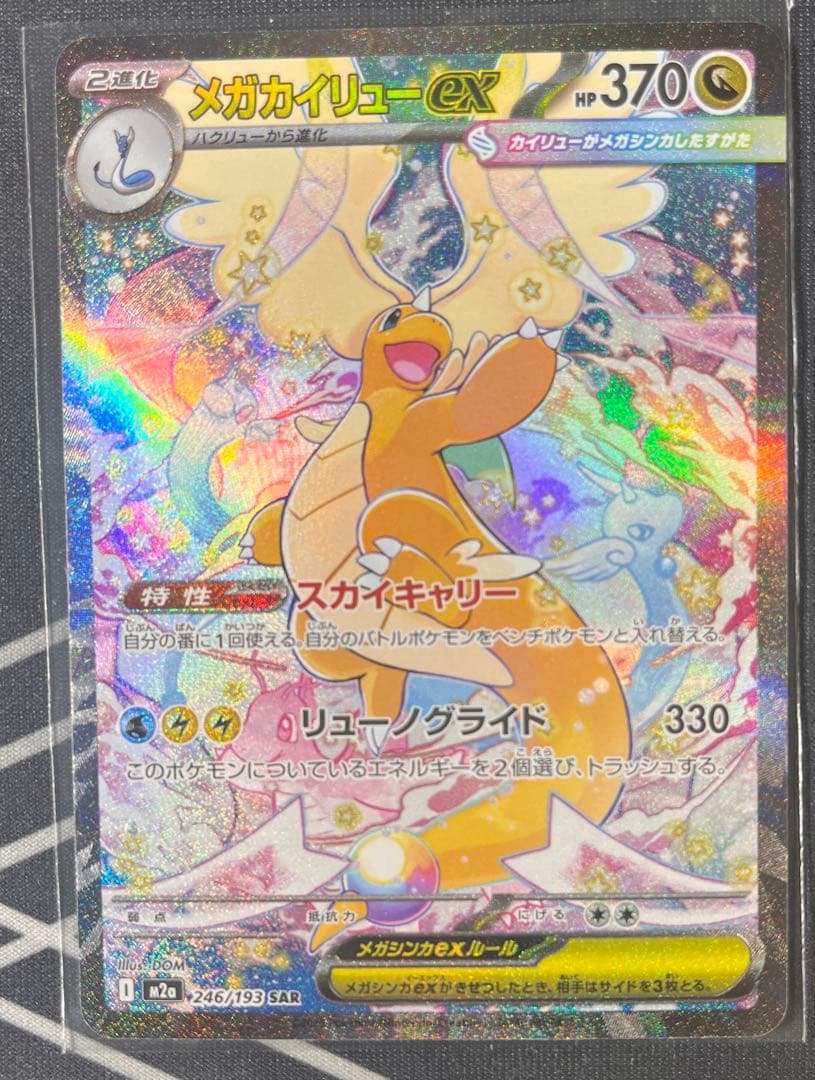 メガドリームex SAR まとめ売り