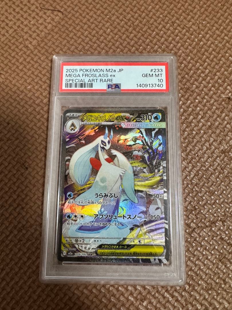 psa10メガユキメノコexSAR MEGAハイクラスパックドリームex